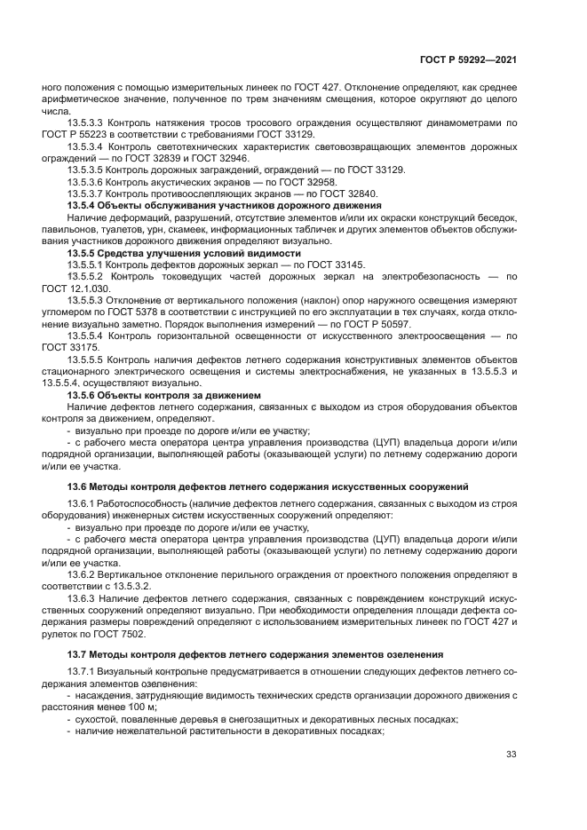 ГОСТ Р 59292-2021