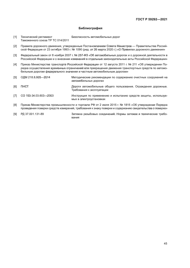 ГОСТ Р 59292-2021