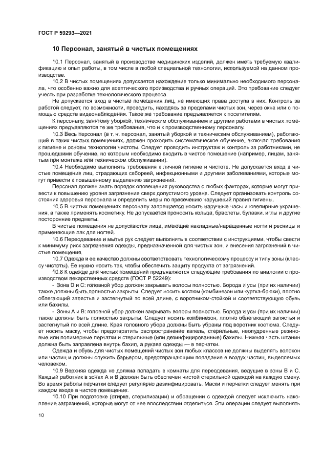 ГОСТ Р 59293-2021