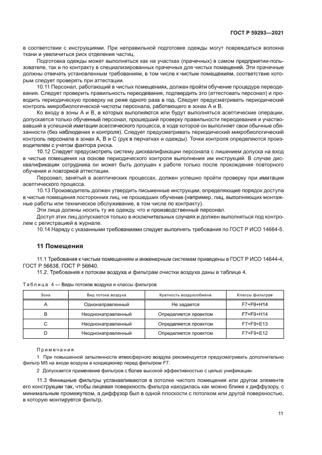 ГОСТ Р 59293-2021