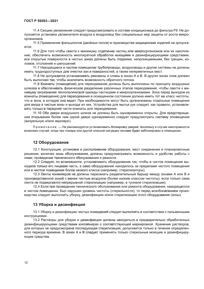 ГОСТ Р 59293-2021