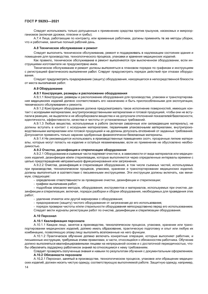 ГОСТ Р 59293-2021