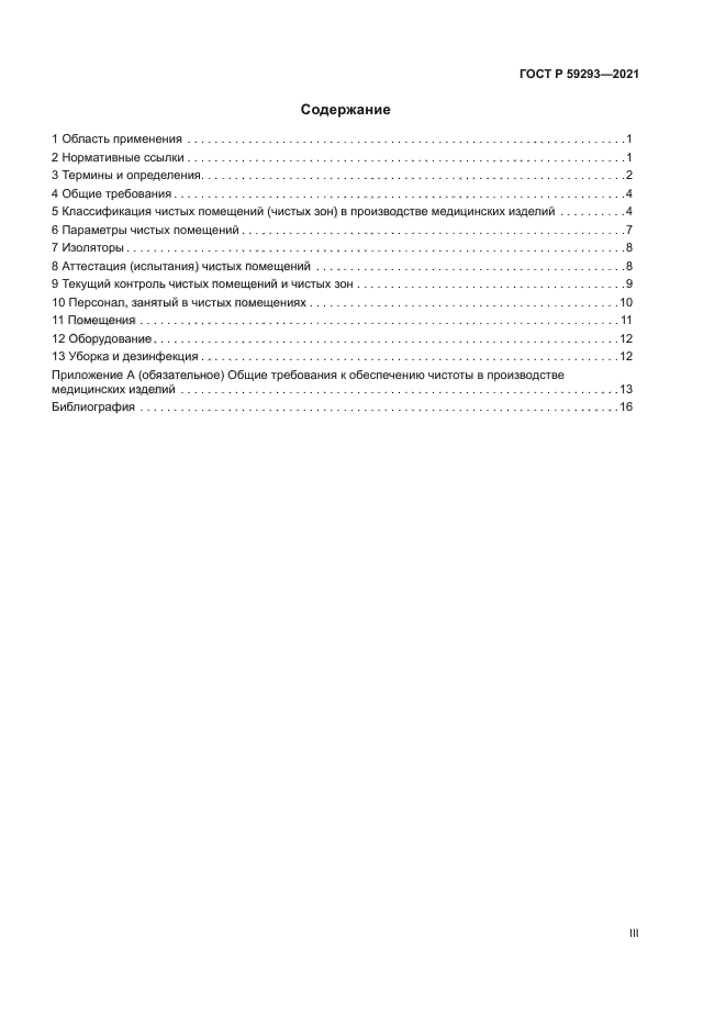 ГОСТ Р 59293-2021