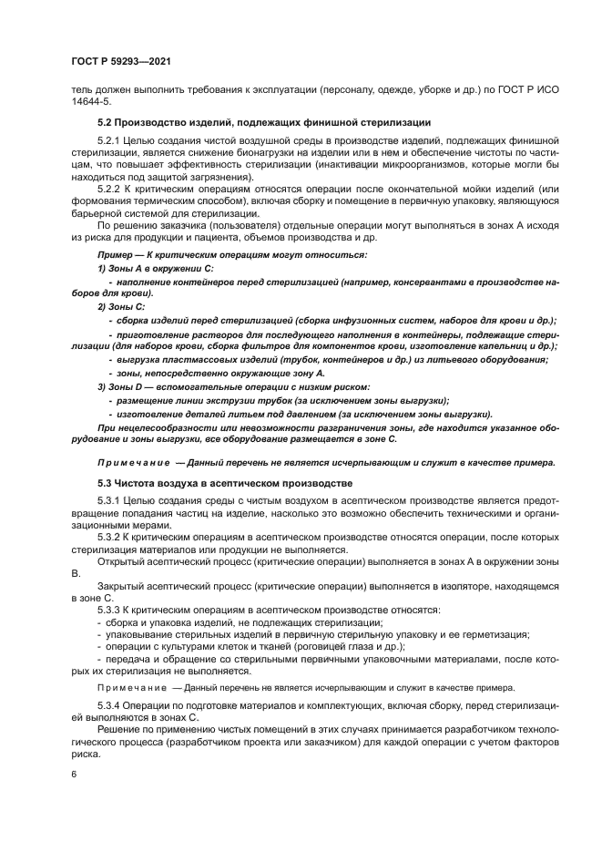 ГОСТ Р 59293-2021