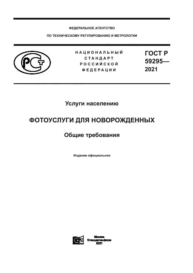 ГОСТ Р 59295-2021