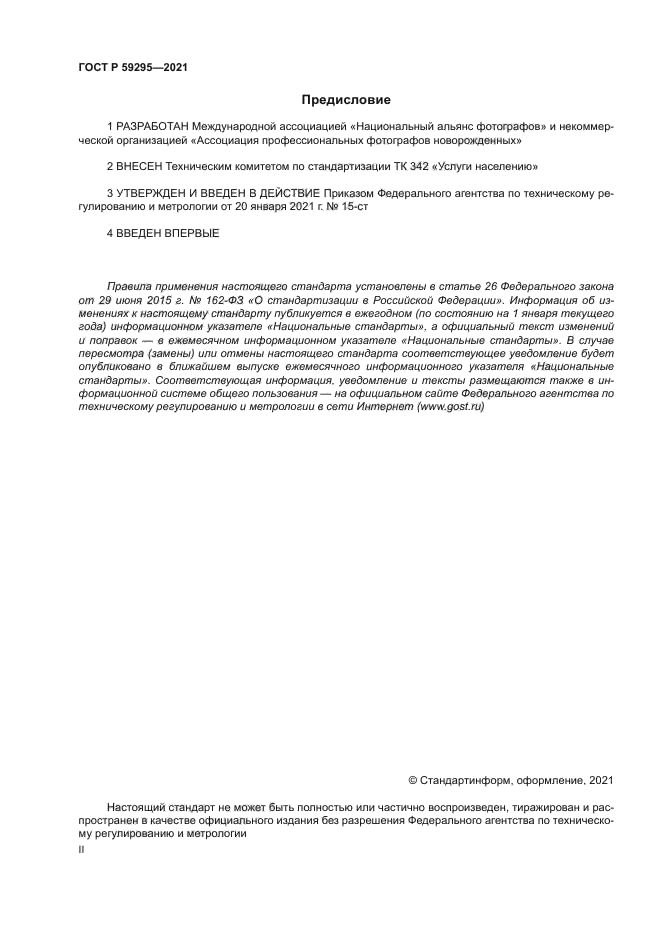 ГОСТ Р 59295-2021