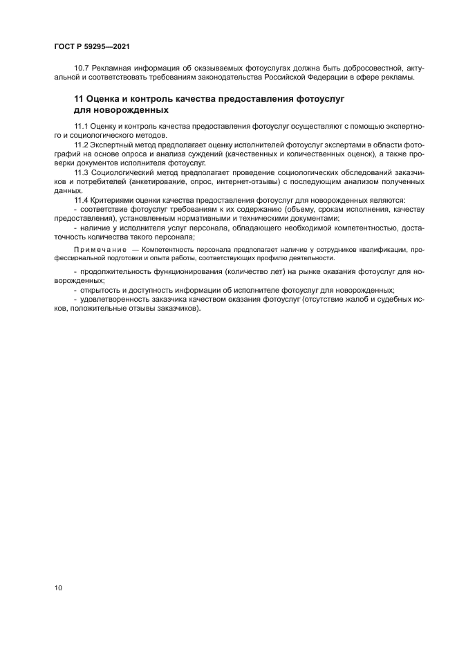 ГОСТ Р 59295-2021