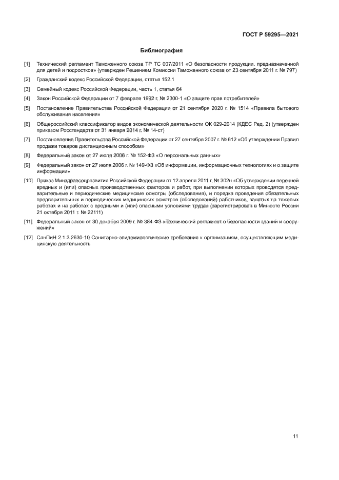 ГОСТ Р 59295-2021