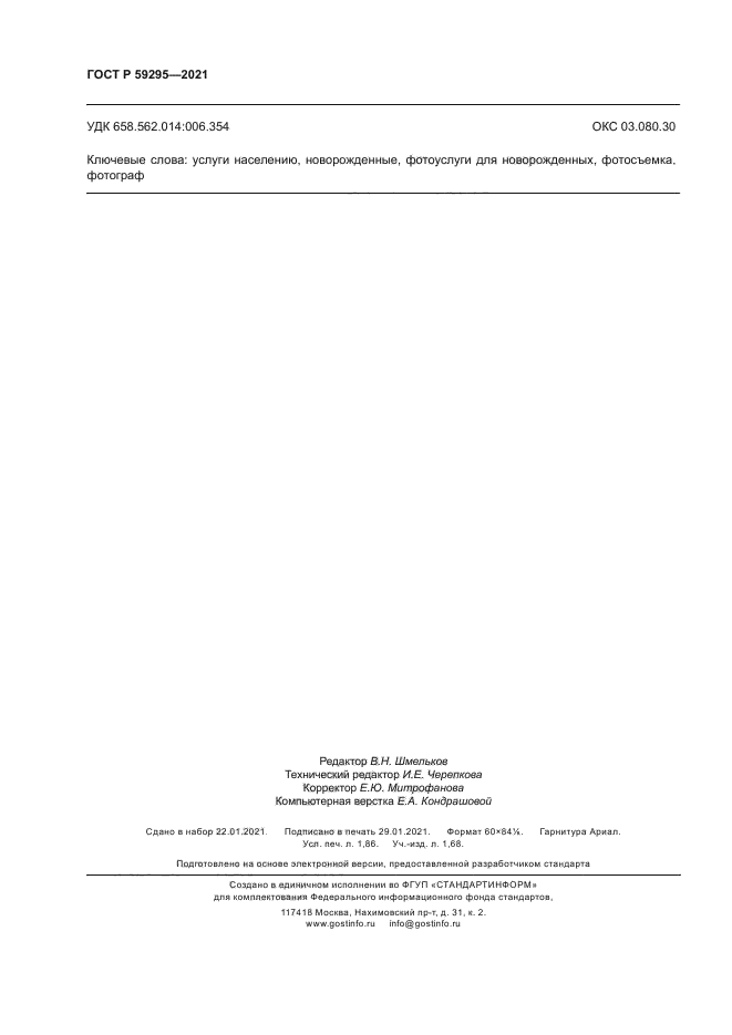 ГОСТ Р 59295-2021