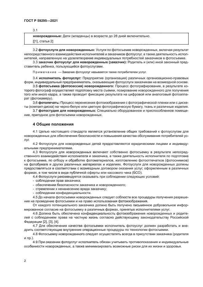 ГОСТ Р 59295-2021