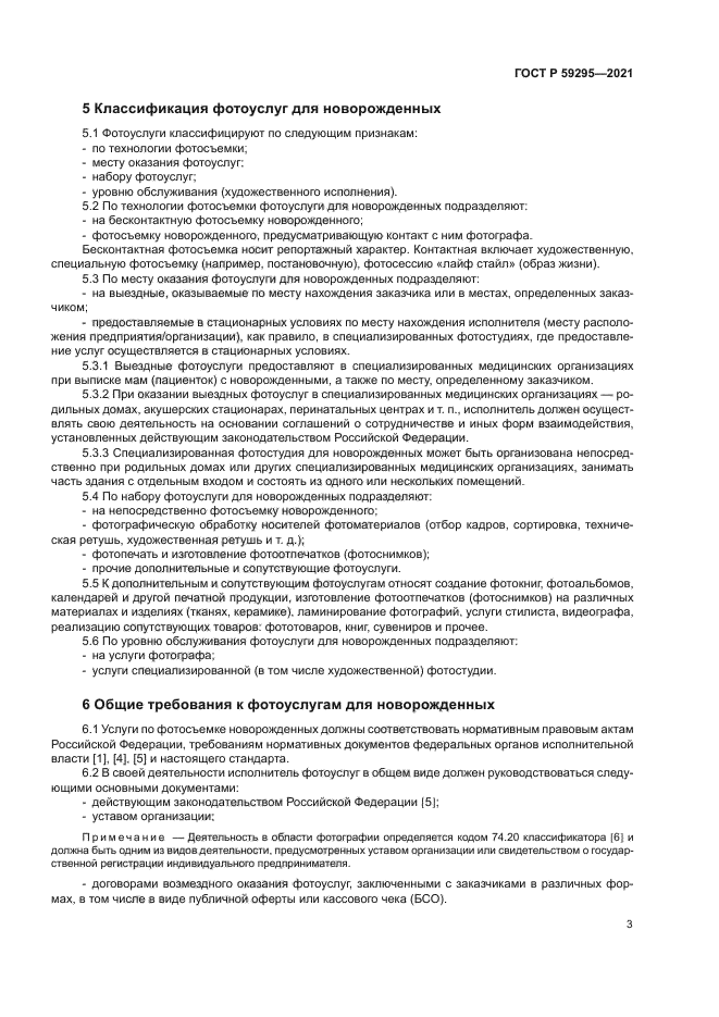 ГОСТ Р 59295-2021