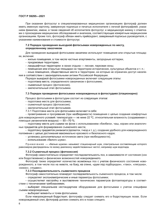 ГОСТ Р 59295-2021