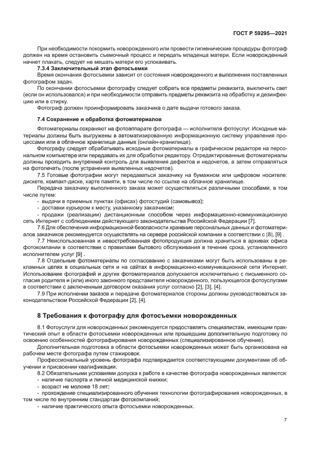 ГОСТ Р 59295-2021