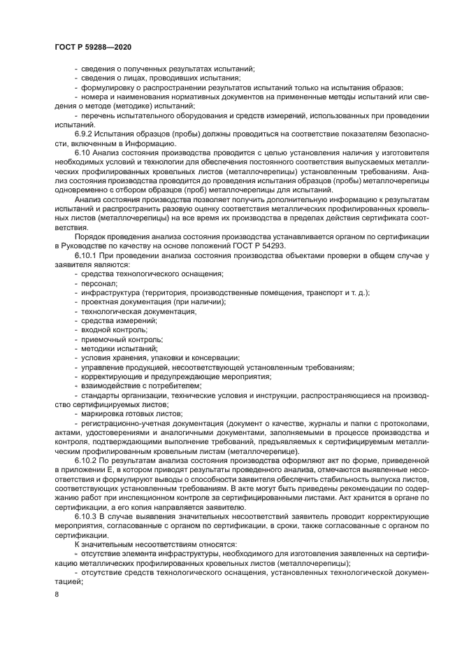 ГОСТ Р 59288-2020