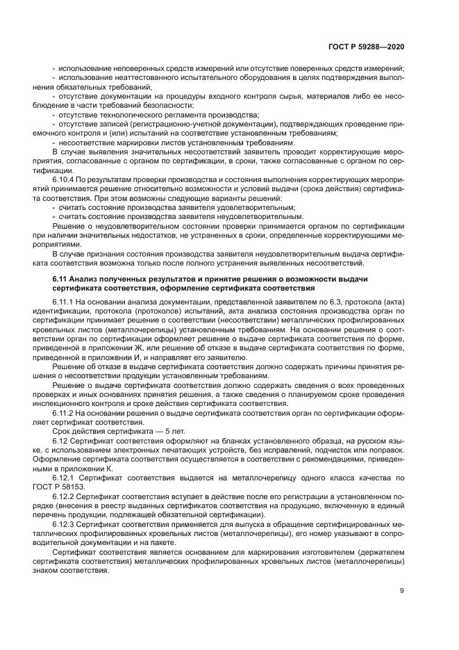 ГОСТ Р 59288-2020