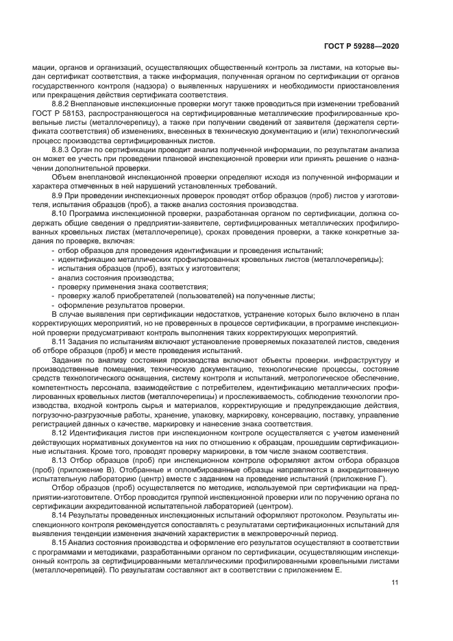 ГОСТ Р 59288-2020