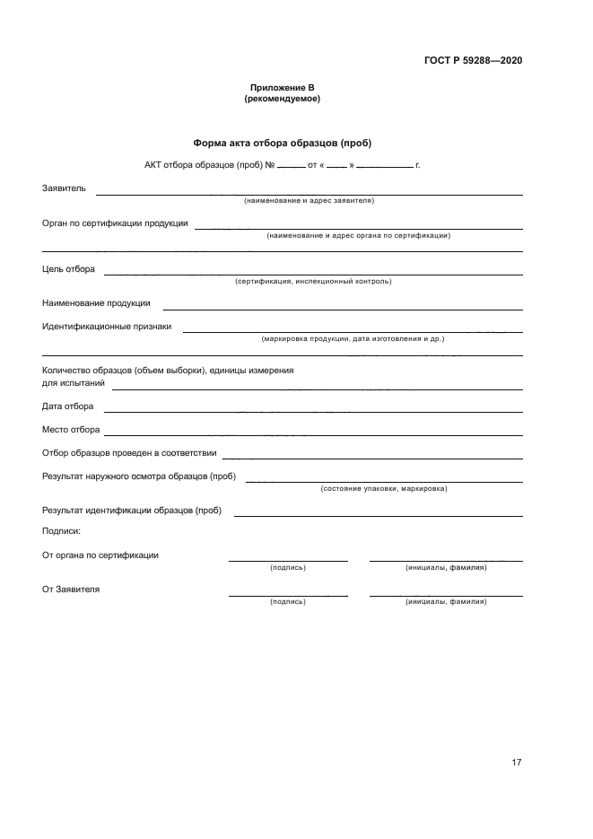 ГОСТ Р 59288-2020