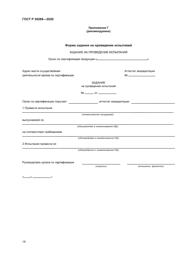 ГОСТ Р 59288-2020