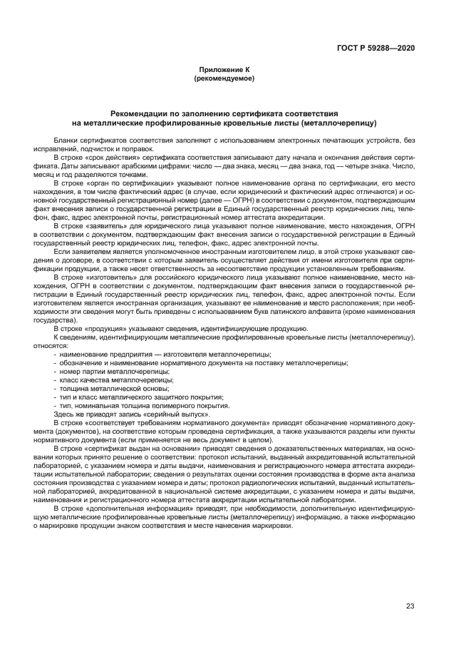 ГОСТ Р 59288-2020