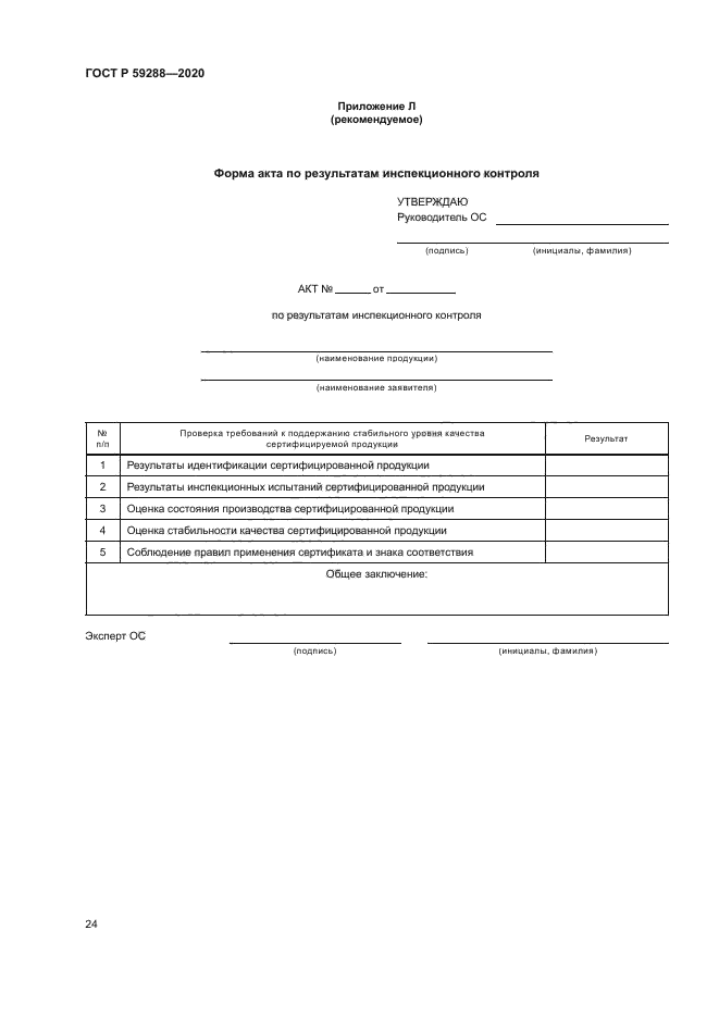 ГОСТ Р 59288-2020