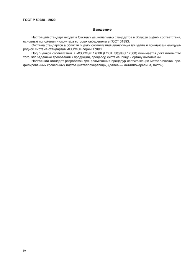 ГОСТ Р 59288-2020