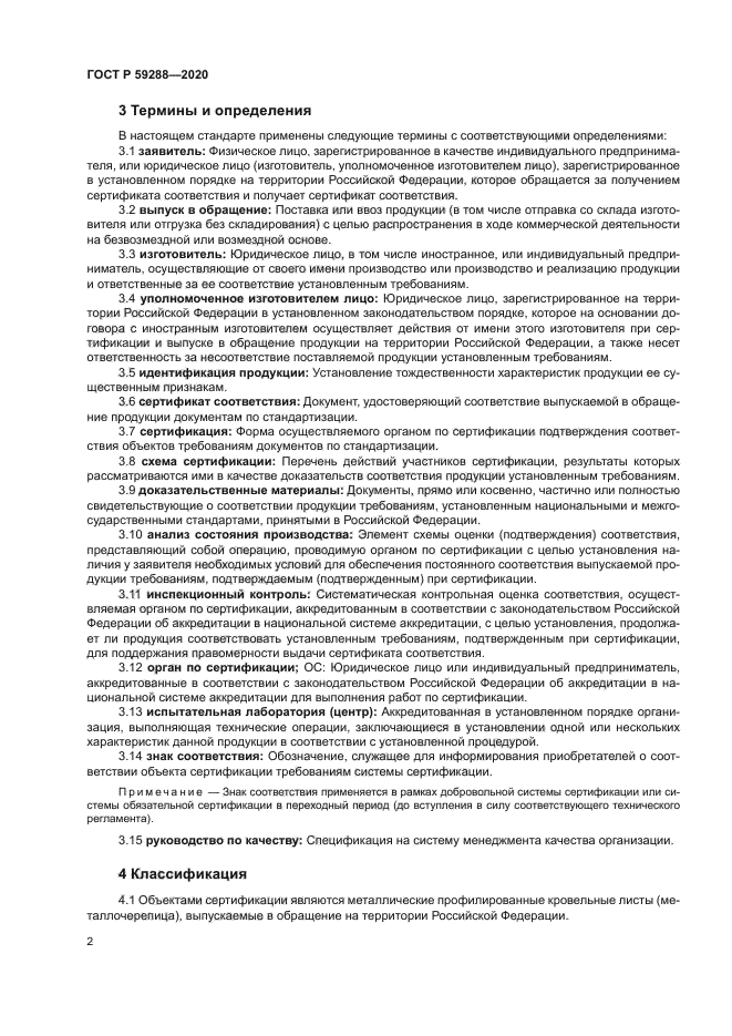 ГОСТ Р 59288-2020