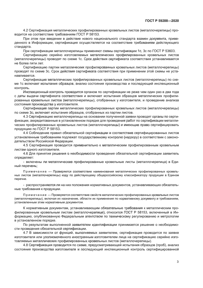 ГОСТ Р 59288-2020