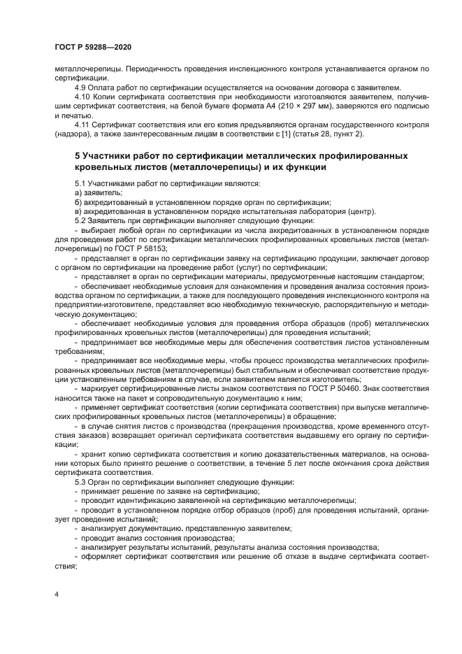 ГОСТ Р 59288-2020