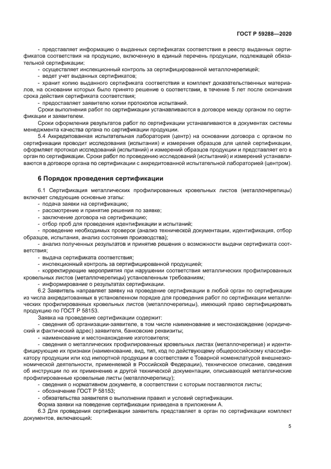 ГОСТ Р 59288-2020