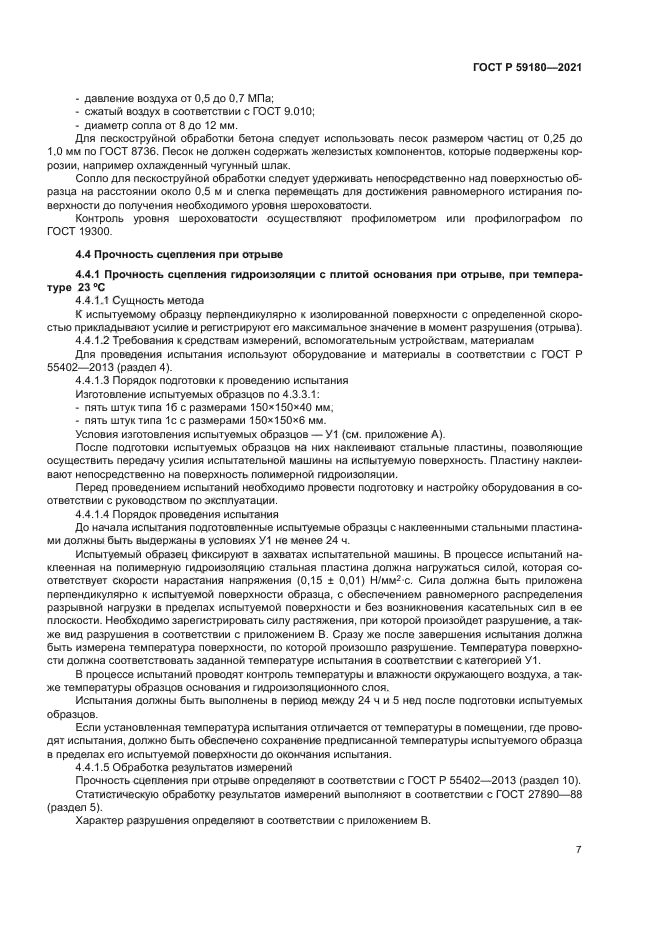 ГОСТ Р 59180-2021