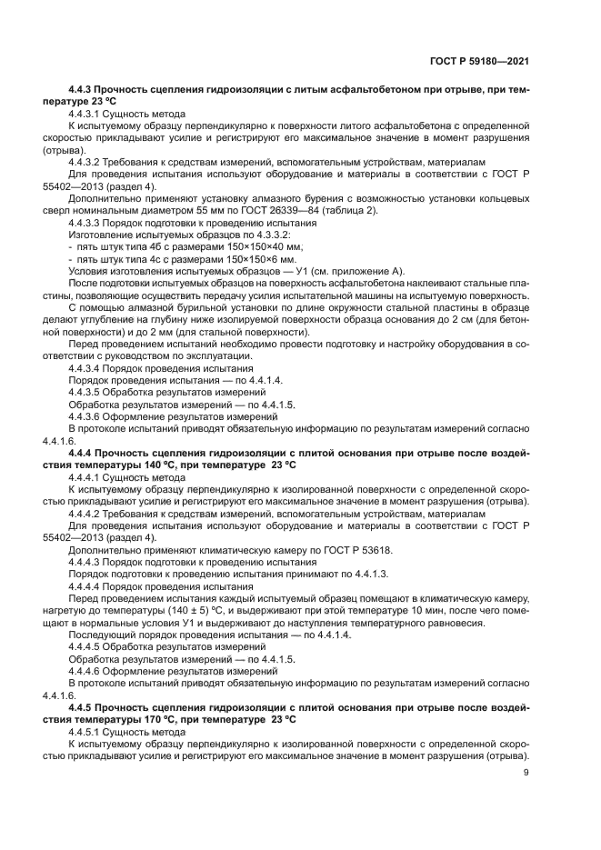 ГОСТ Р 59180-2021