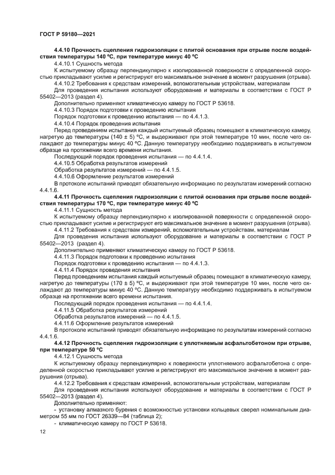 ГОСТ Р 59180-2021