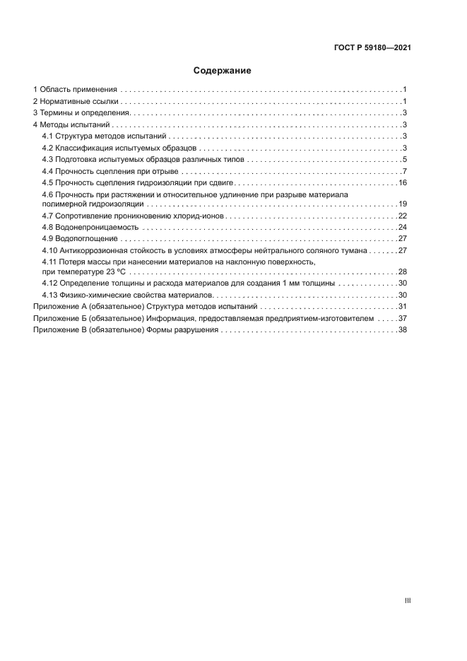 ГОСТ Р 59180-2021