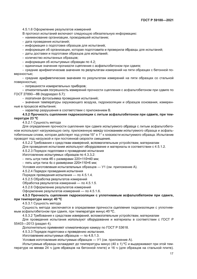 ГОСТ Р 59180-2021