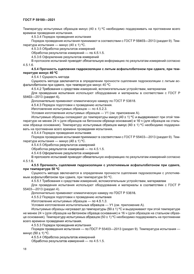 ГОСТ Р 59180-2021