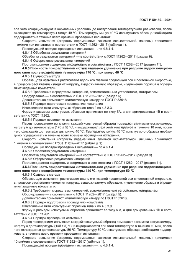 ГОСТ Р 59180-2021