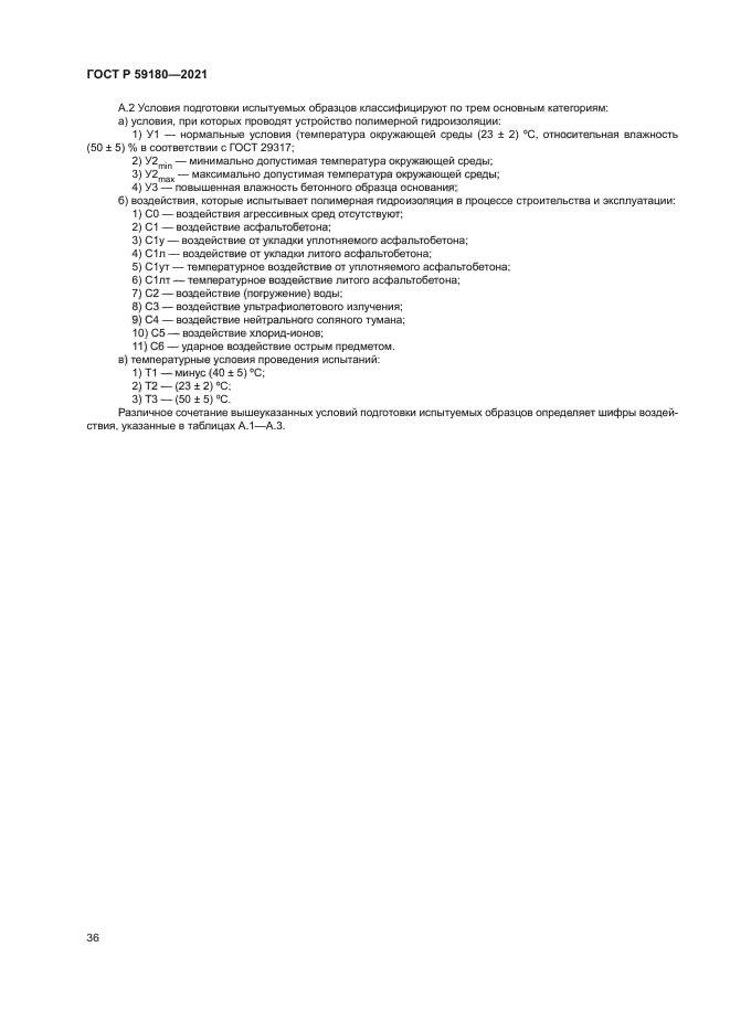 ГОСТ Р 59180-2021