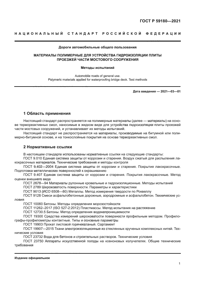 ГОСТ Р 59180-2021