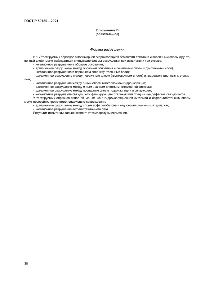 ГОСТ Р 59180-2021