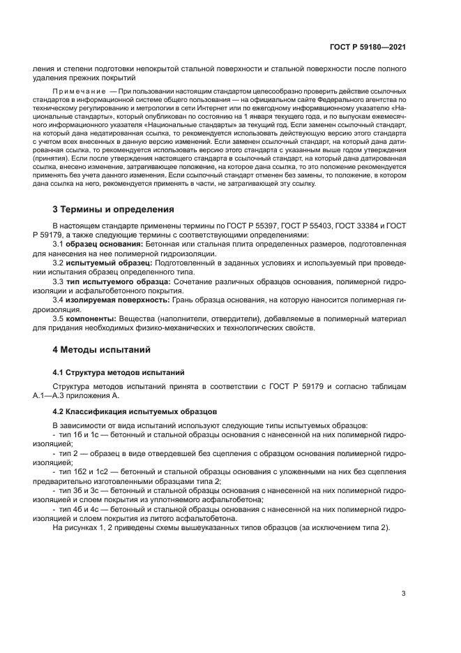 ГОСТ Р 59180-2021