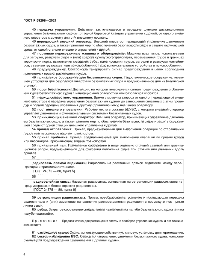 ГОСТ Р 59298-2021