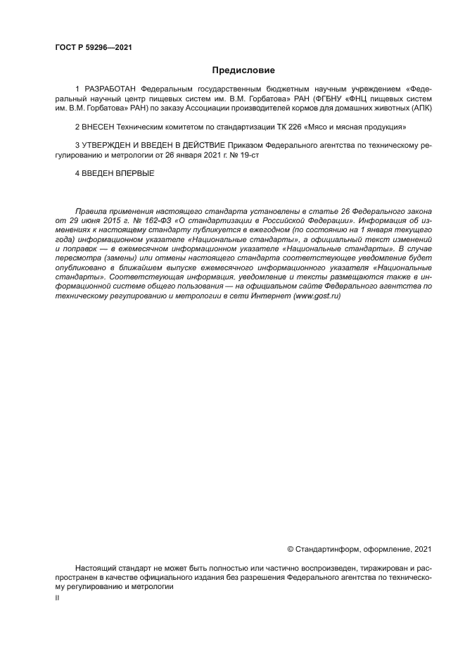 ГОСТ Р 59296-2021