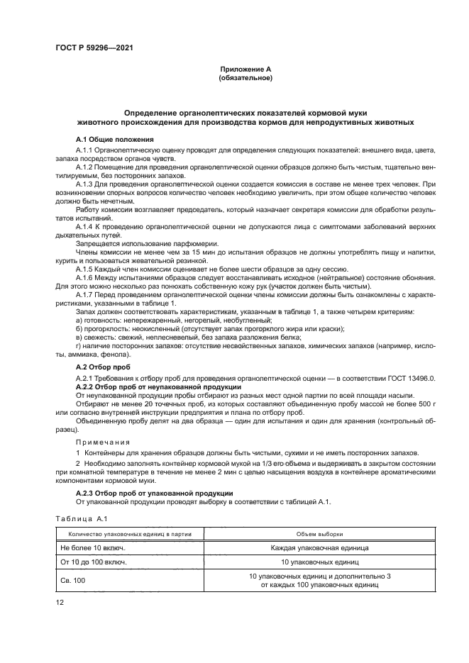 ГОСТ Р 59296-2021