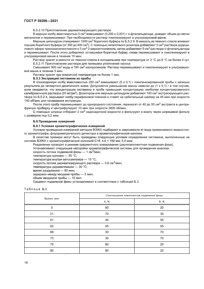 ГОСТ Р 59296-2021