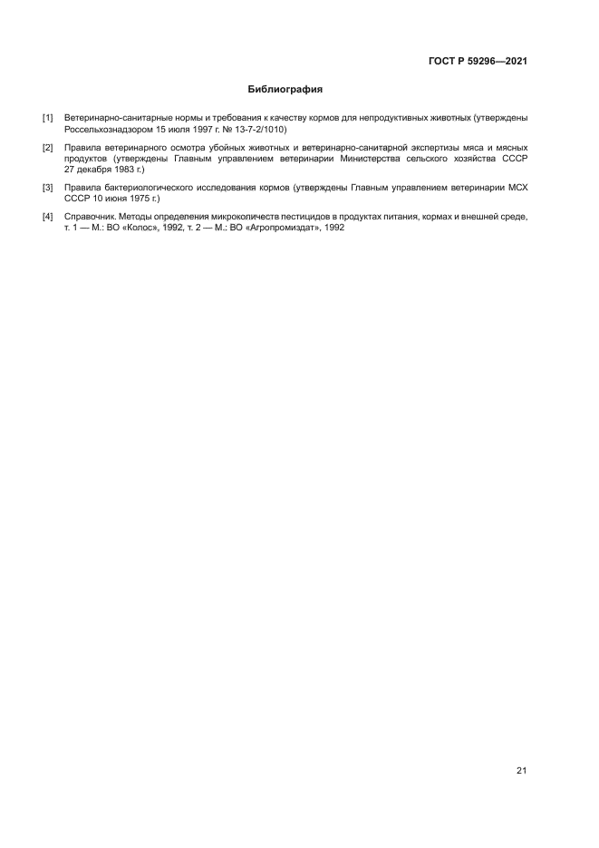 ГОСТ Р 59296-2021