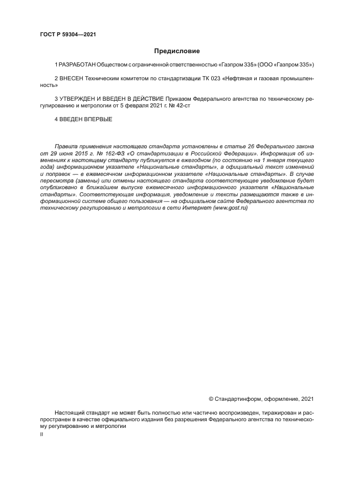 ГОСТ Р 59304-2021