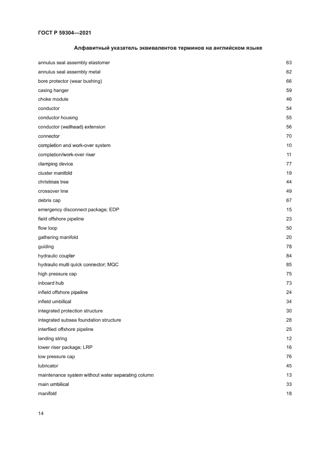 ГОСТ Р 59304-2021