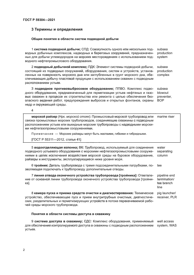 ГОСТ Р 59304-2021