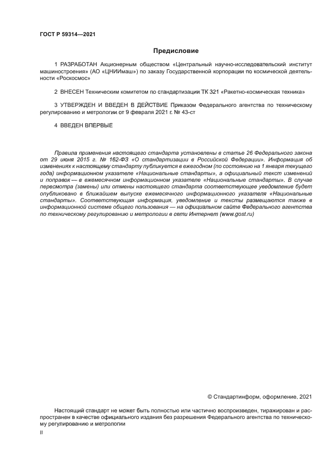 ГОСТ Р 59314-2021