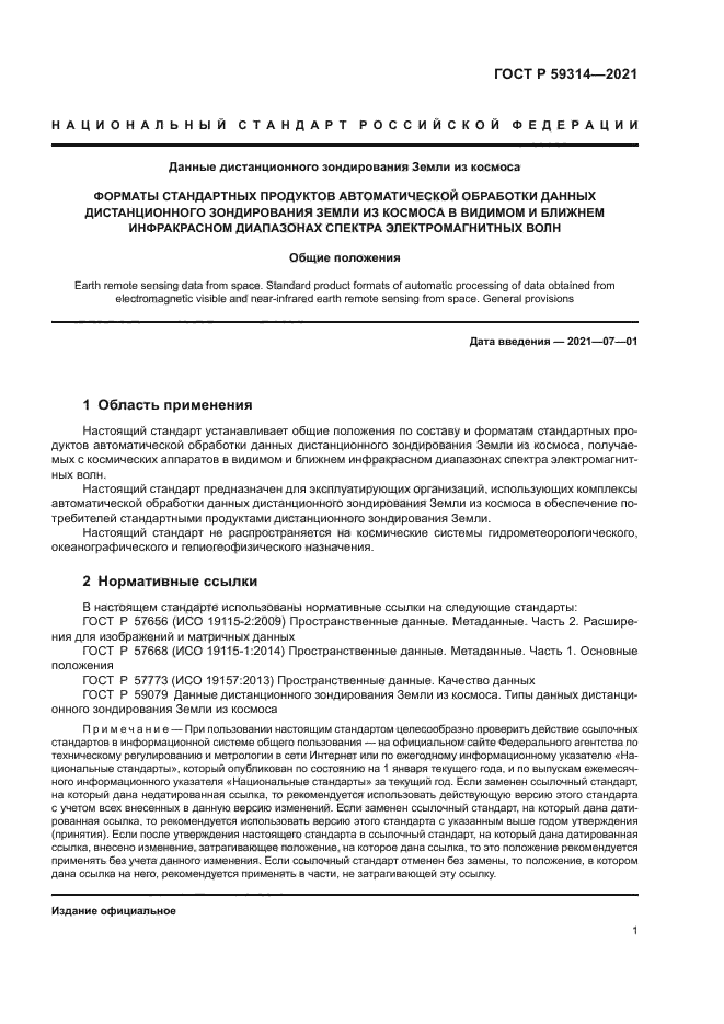 ГОСТ Р 59314-2021